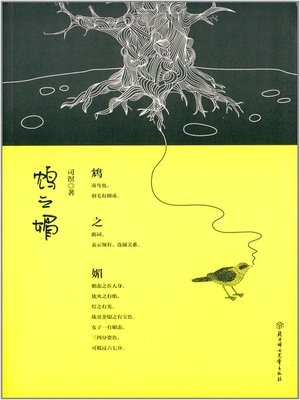 cover image of 鸩之媚(Charming of Poison)